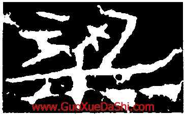 梁,石門頌,書法字典